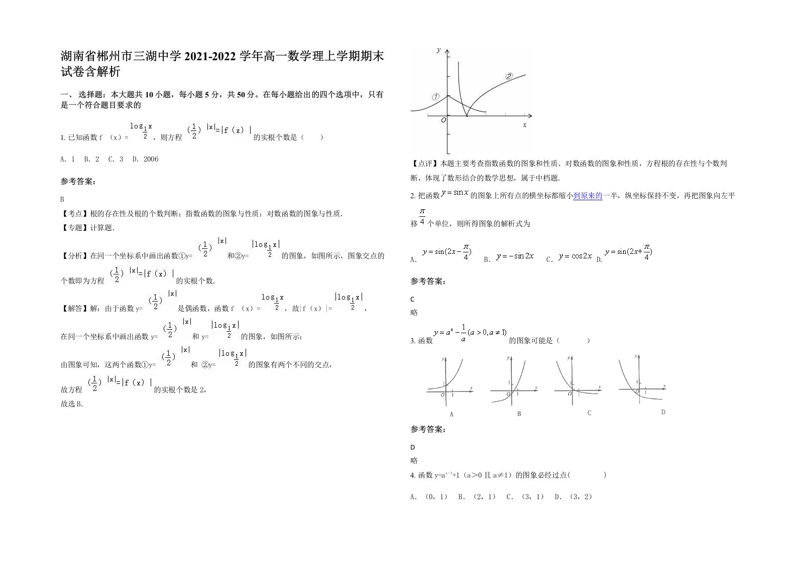 湖南省郴州市三湖中学2021-2022学年高一数学理上学期期末试卷含解析