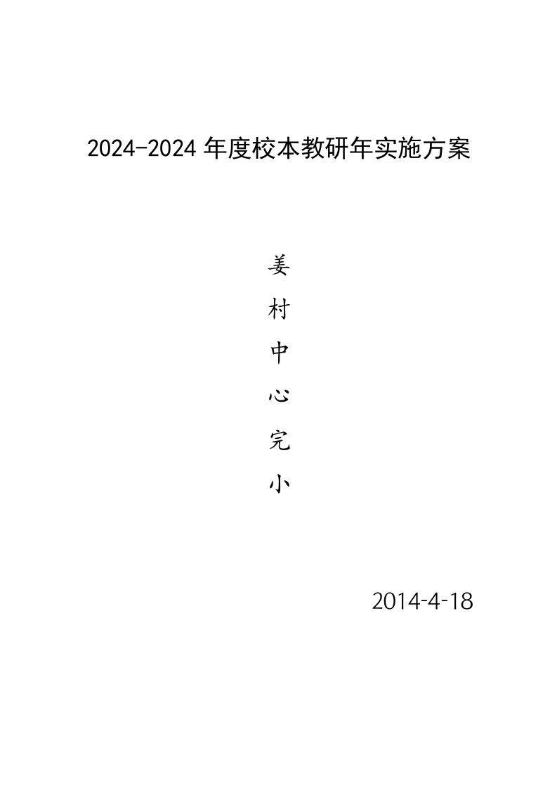 中心小学年度校本教研年实施方案