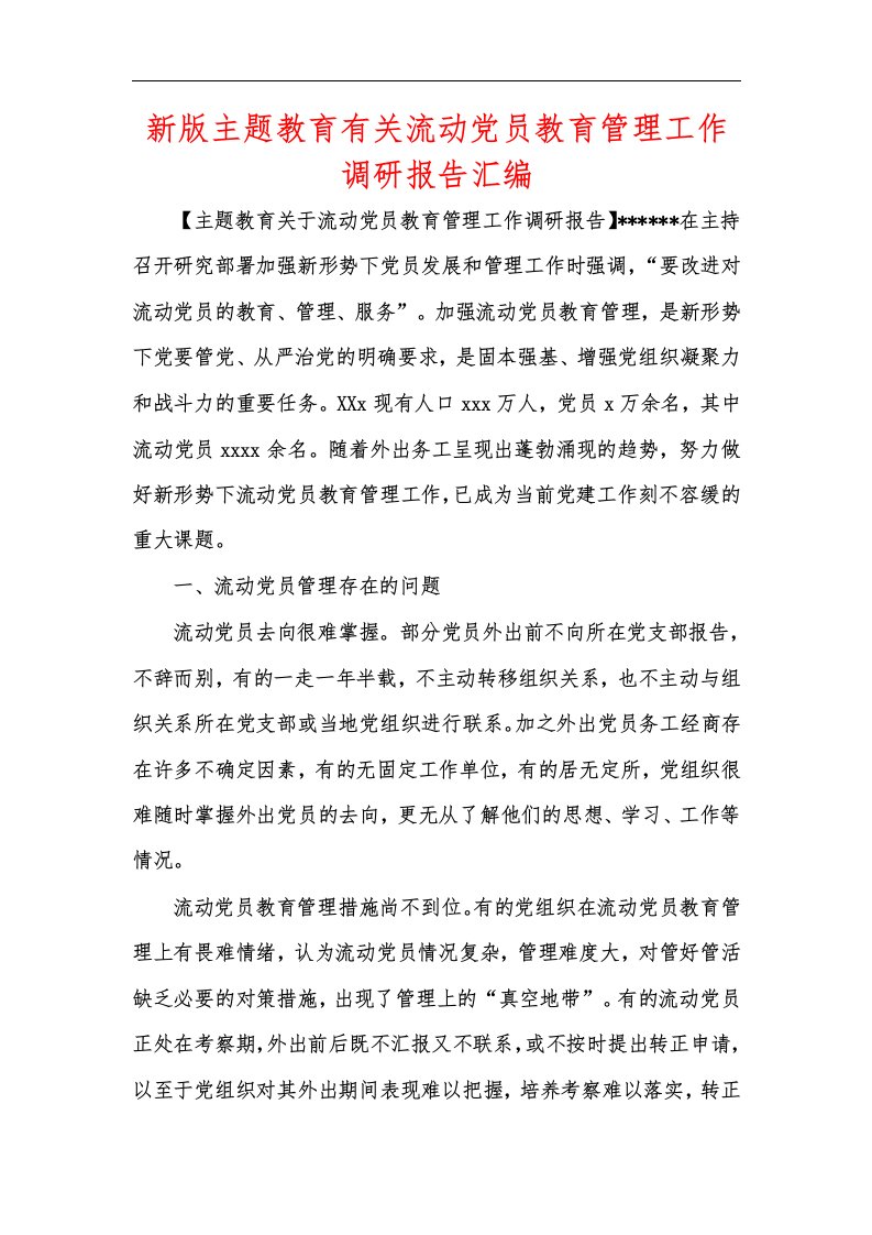 新版主题教育有关流动党员教育管理工作调研报告汇编