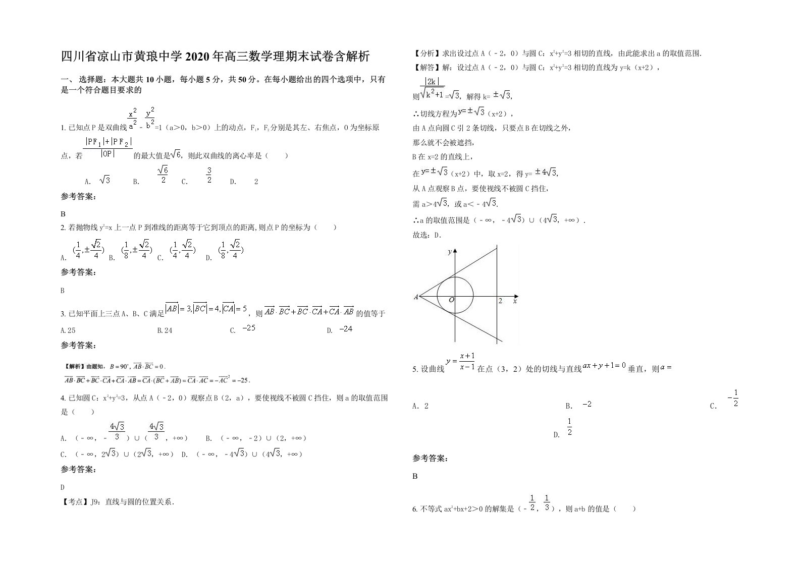 四川省凉山市黄琅中学2020年高三数学理期末试卷含解析