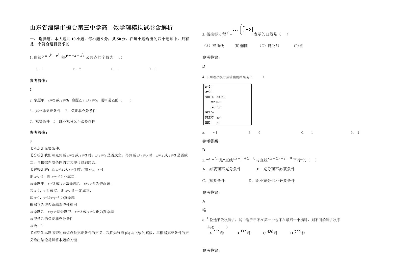 山东省淄博市桓台第三中学高二数学理模拟试卷含解析