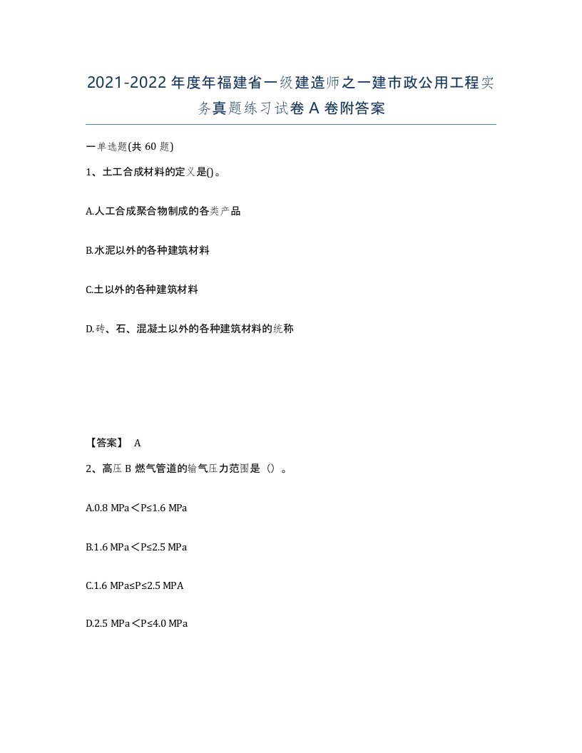 2021-2022年度年福建省一级建造师之一建市政公用工程实务真题练习试卷A卷附答案