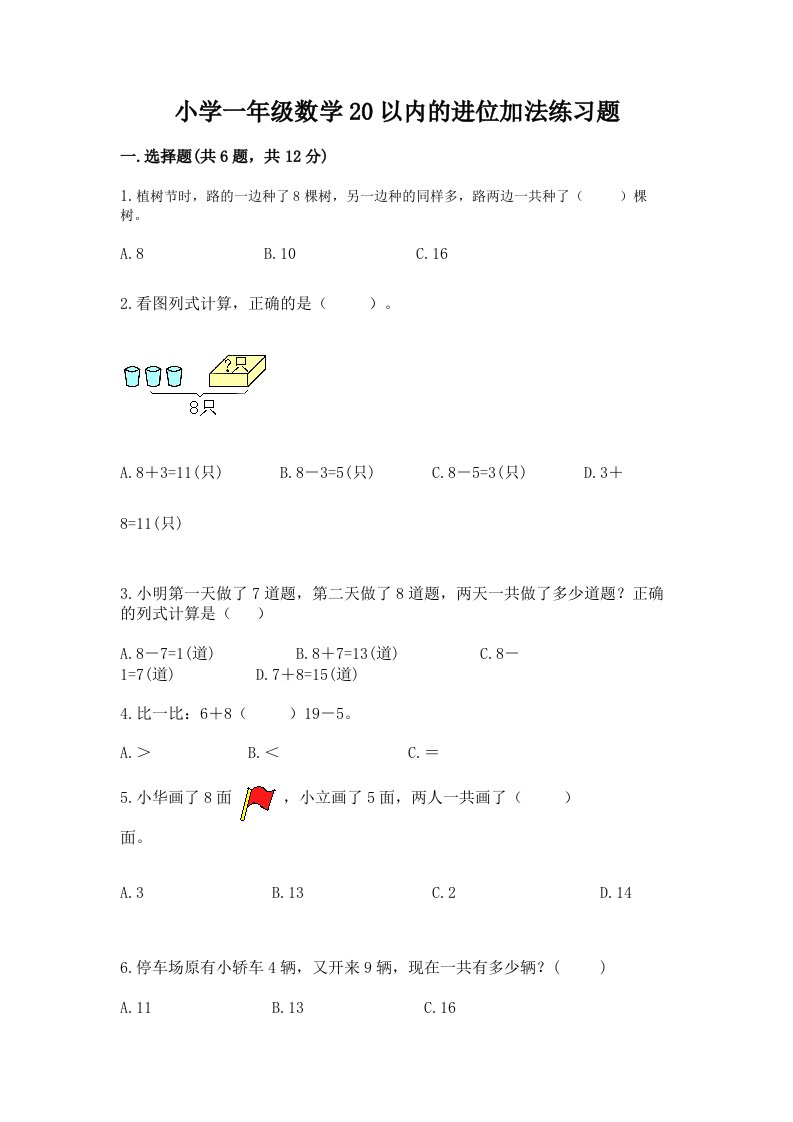 小学一年级数学20以内的进位加法练习题含精品答案