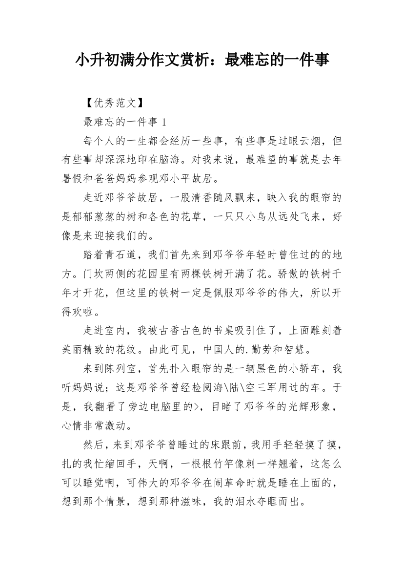 小升初满分作文赏析：最难忘的一件事