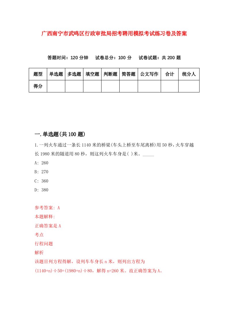 广西南宁市武鸣区行政审批局招考聘用模拟考试练习卷及答案第1期