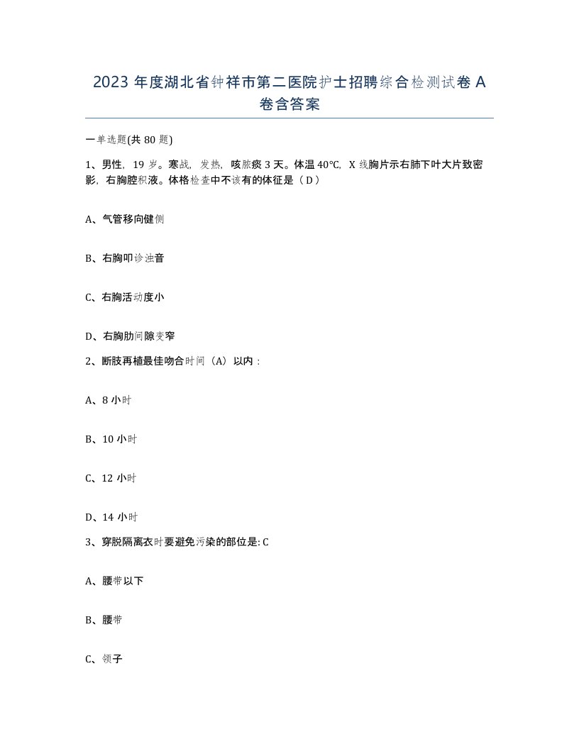 2023年度湖北省钟祥市第二医院护士招聘综合检测试卷A卷含答案