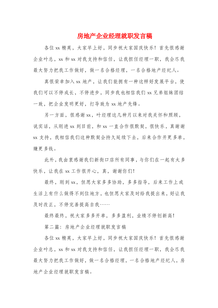 房地产公司经理就职发言稿精选多篇