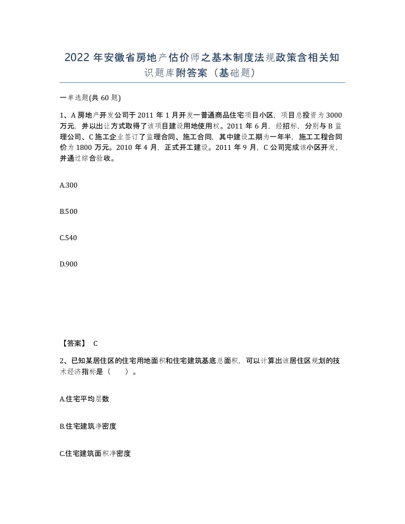 2022年安徽省房地产估价师之基本制度法规政策含相关知识题库附答案基础题