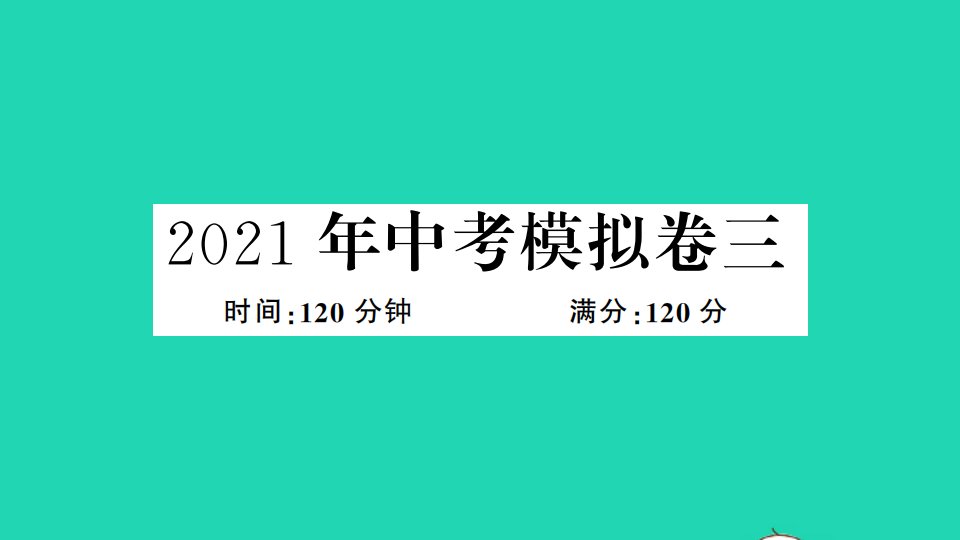 2021年中考数学模拟卷三课件新版北师大版