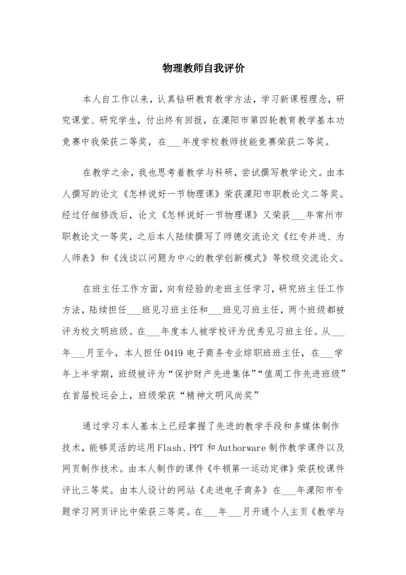 物理教师自我评价