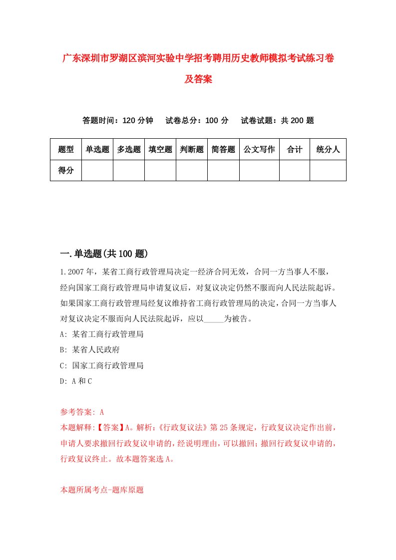 广东深圳市罗湖区滨河实验中学招考聘用历史教师模拟考试练习卷及答案0