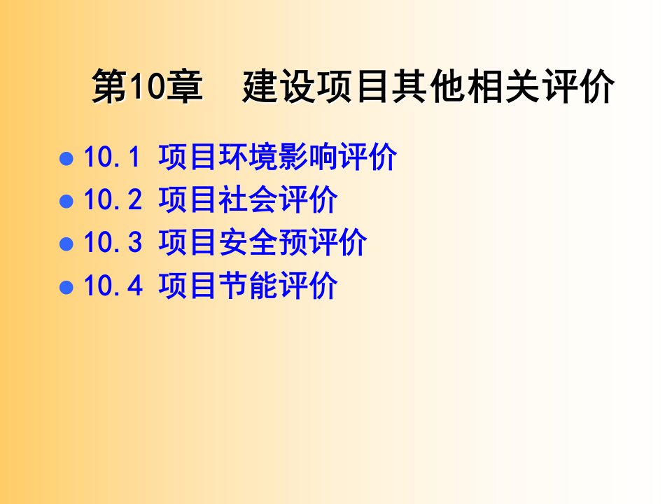 建设项目其他相关评价