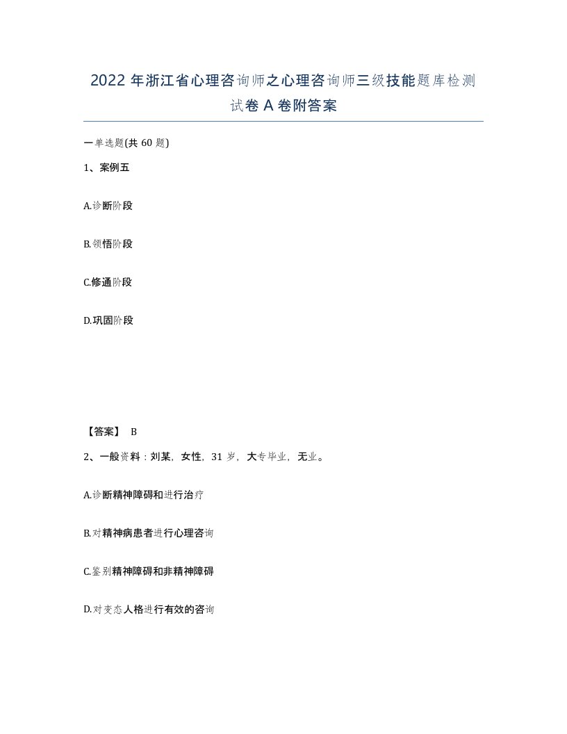 2022年浙江省心理咨询师之心理咨询师三级技能题库检测试卷A卷附答案