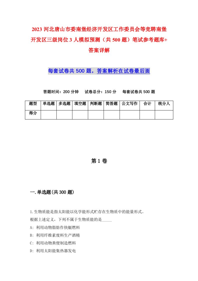 2023河北唐山市委南堡经济开发区工作委员会等竞聘南堡开发区三级岗位3人模拟预测共500题笔试参考题库答案详解