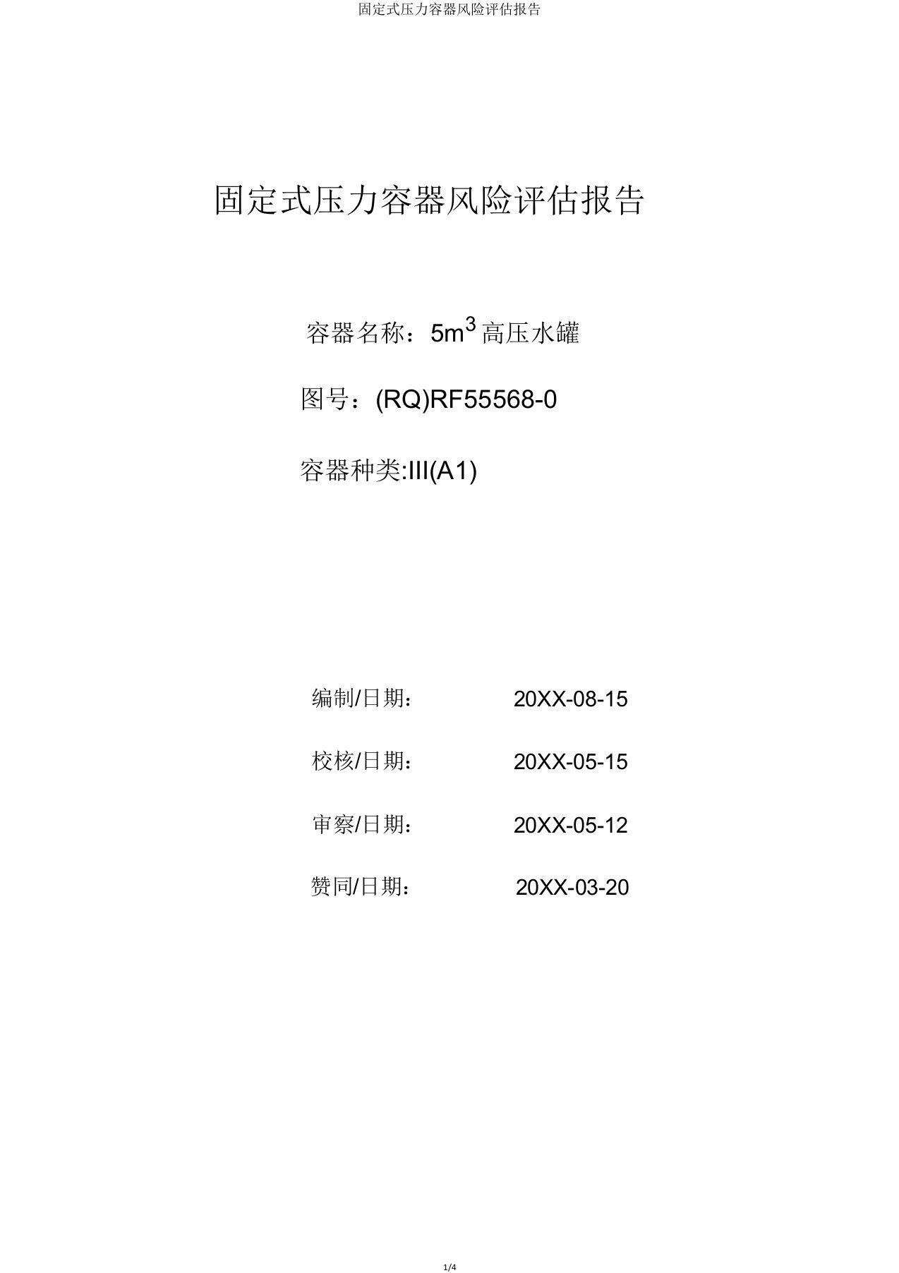 固定式压力容器风险评估报告