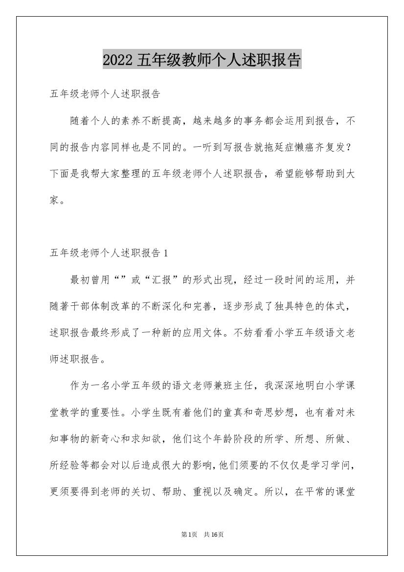 2022五年级教师个人述职报告