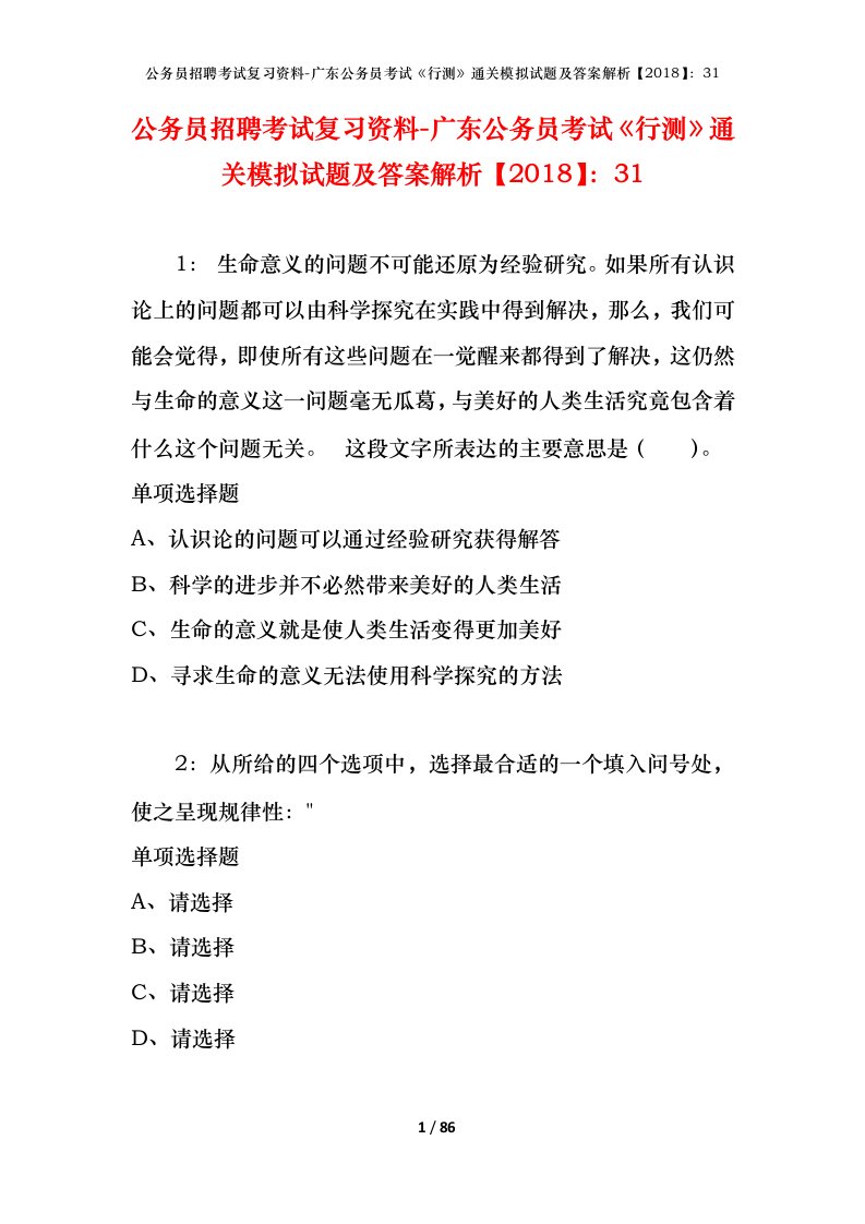 公务员招聘考试复习资料-广东公务员考试行测通关模拟试题及答案解析201831_5