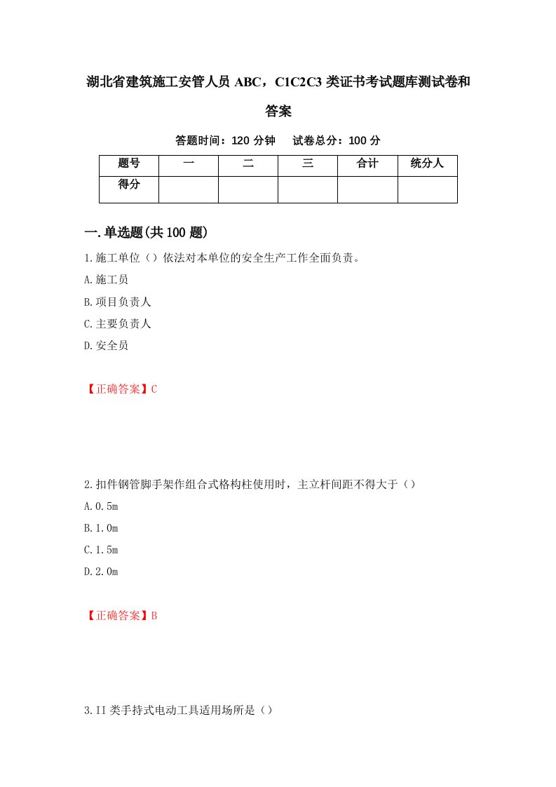 湖北省建筑施工安管人员ABCC1C2C3类证书考试题库测试卷和答案第9套