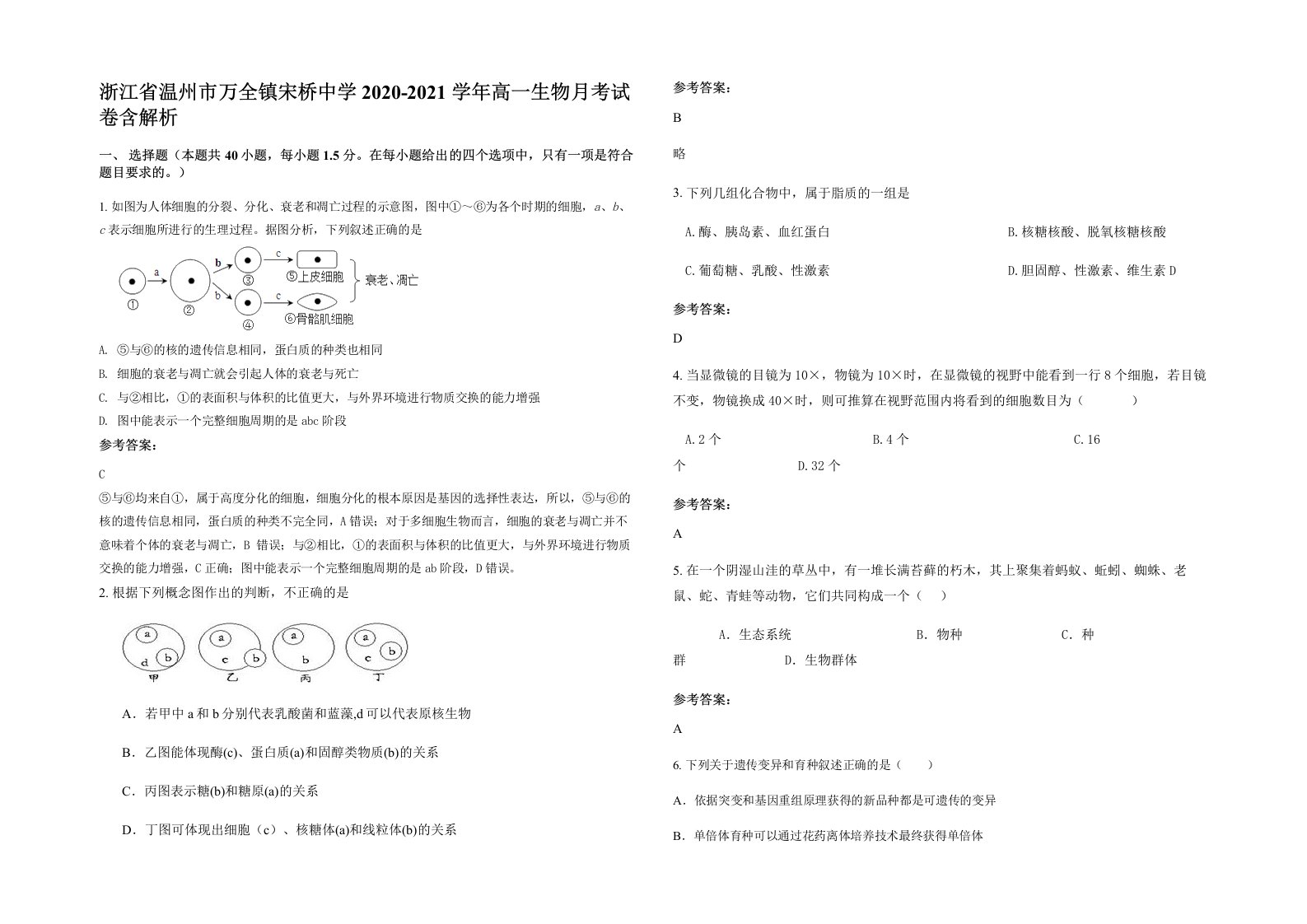 浙江省温州市万全镇宋桥中学2020-2021学年高一生物月考试卷含解析