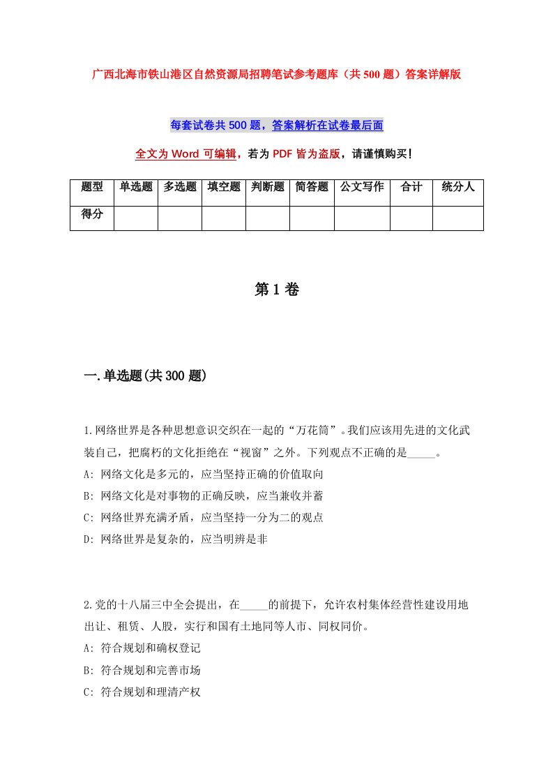 广西北海市铁山港区自然资源局招聘笔试参考题库共500题答案详解版