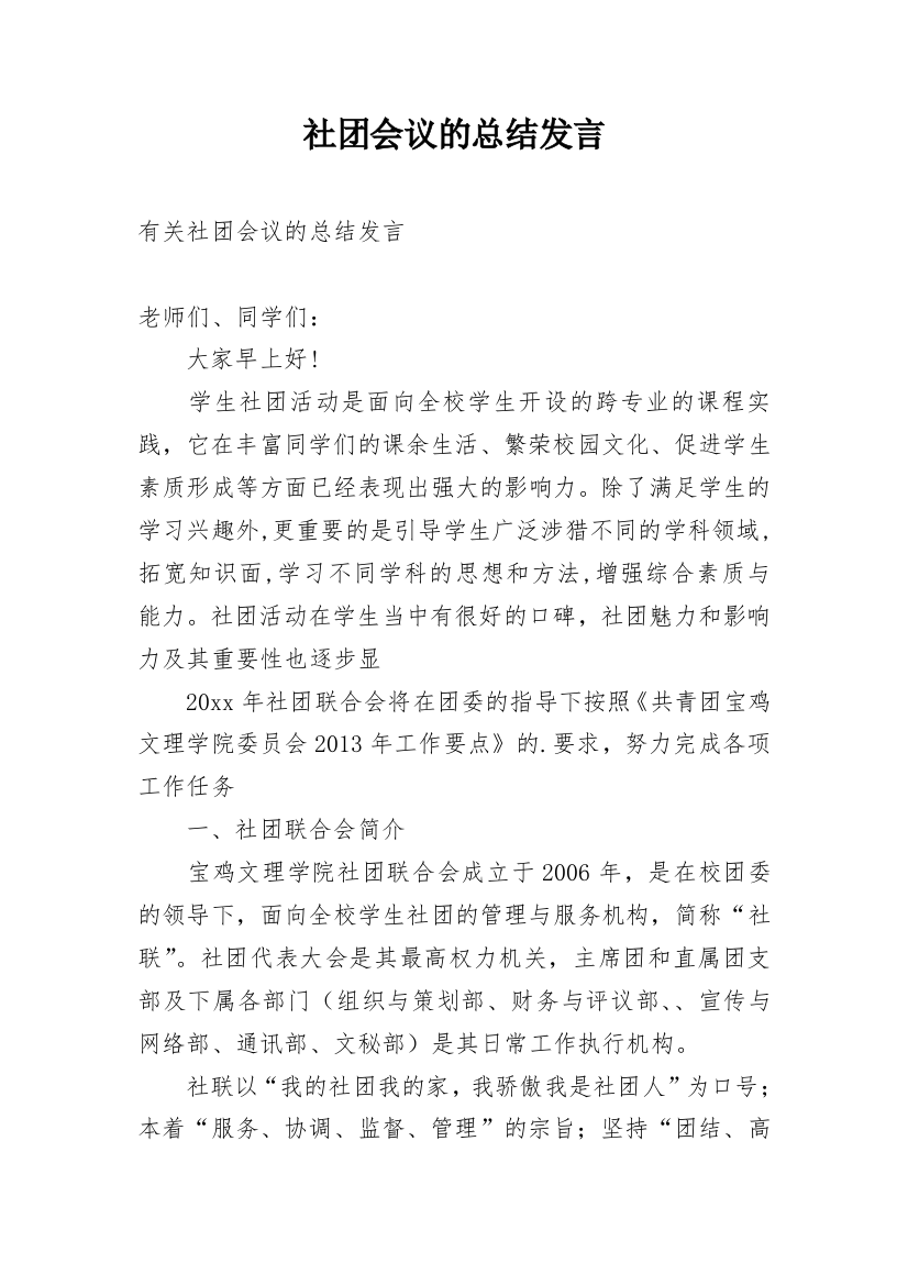 社团会议的总结发言