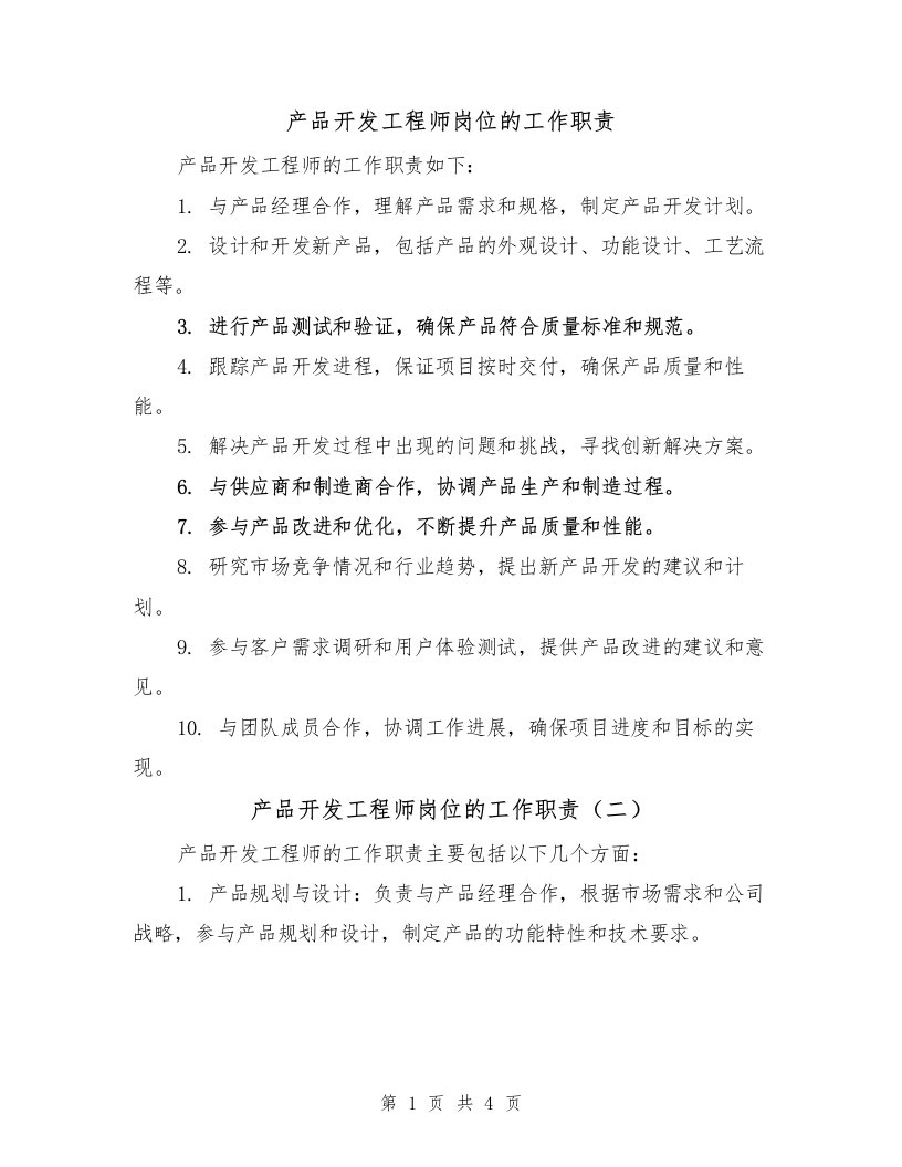 产品开发工程师岗位的工作职责（三篇）