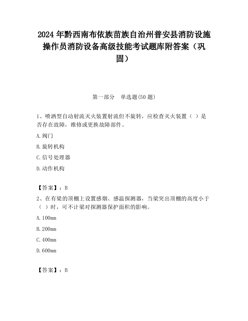 2024年黔西南布依族苗族自治州普安县消防设施操作员消防设备高级技能考试题库附答案（巩固）