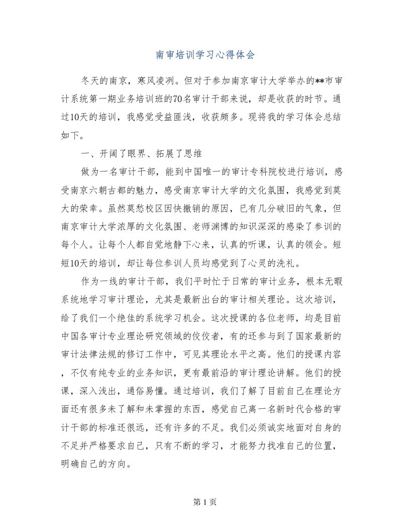 南审培训学习心得体会