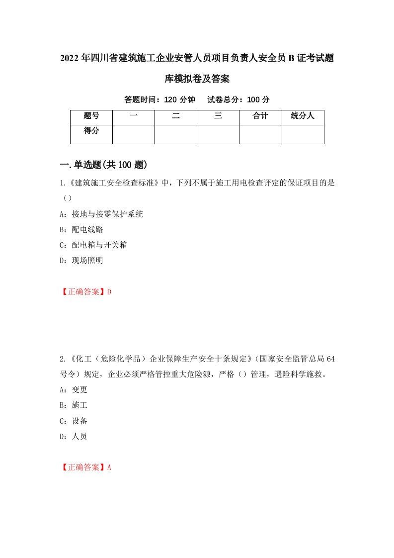 2022年四川省建筑施工企业安管人员项目负责人安全员B证考试题库模拟卷及答案第49期