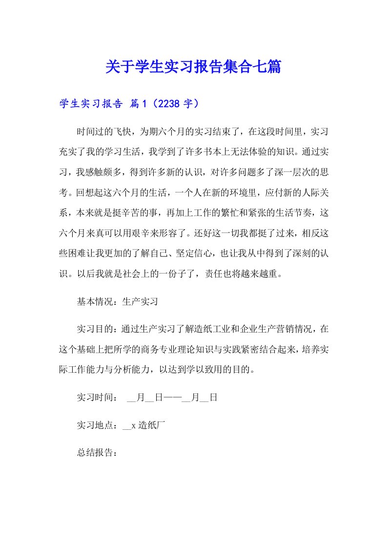 关于学生实习报告集合七篇