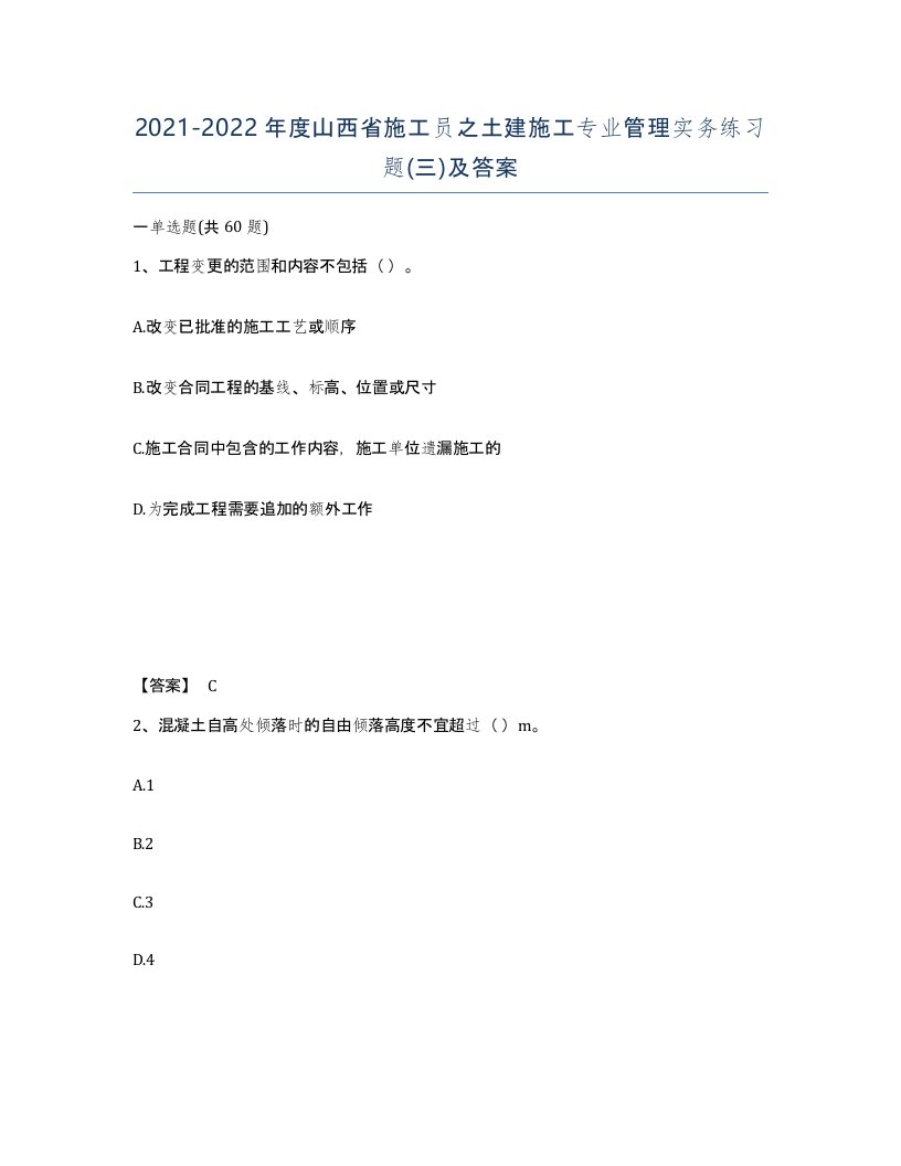 2021-2022年度山西省施工员之土建施工专业管理实务练习题三及答案