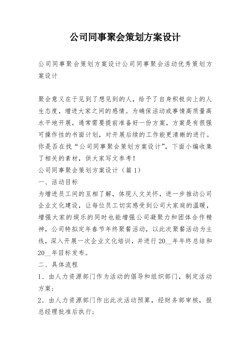 公司同事聚会策划方案设计