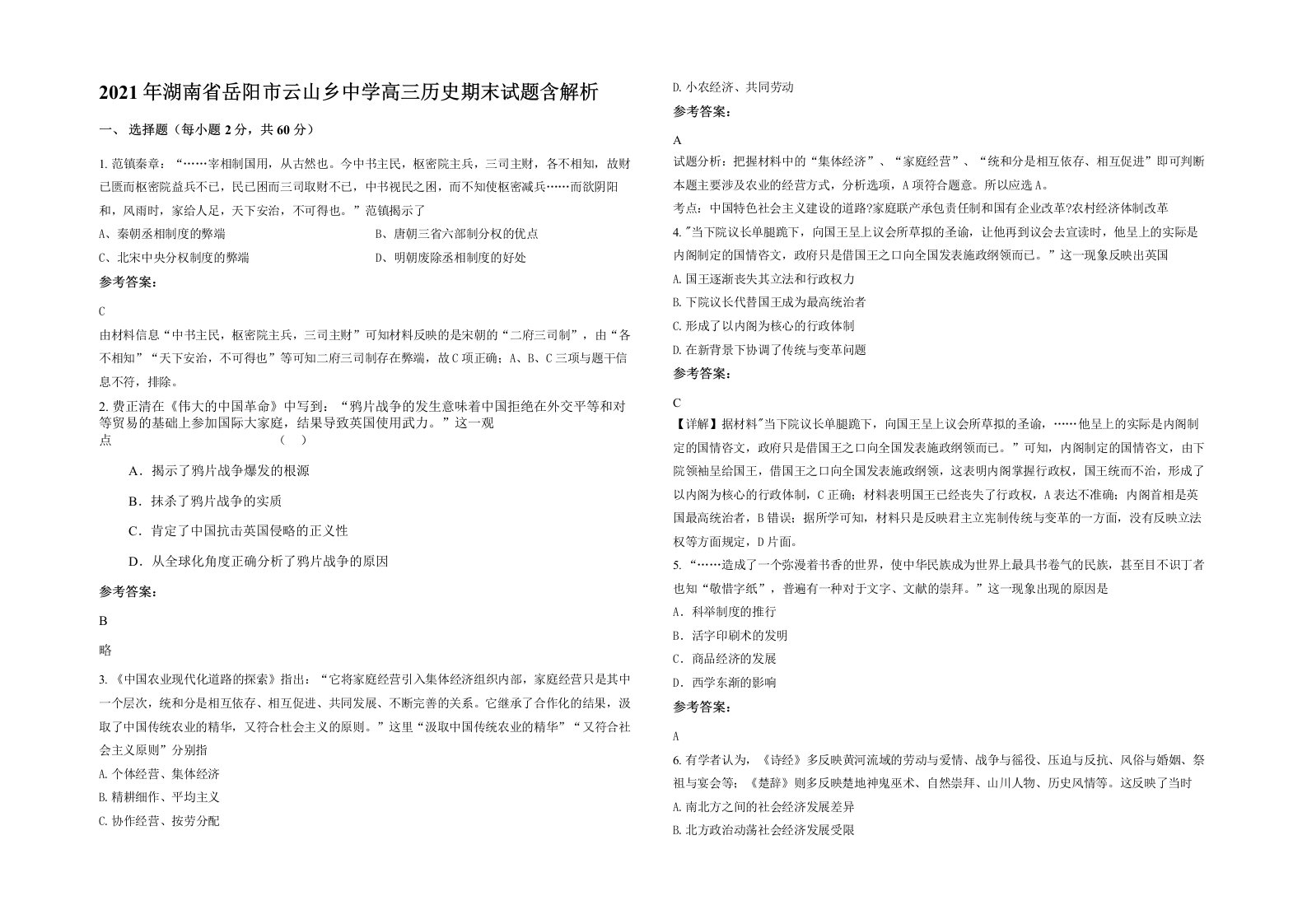 2021年湖南省岳阳市云山乡中学高三历史期末试题含解析