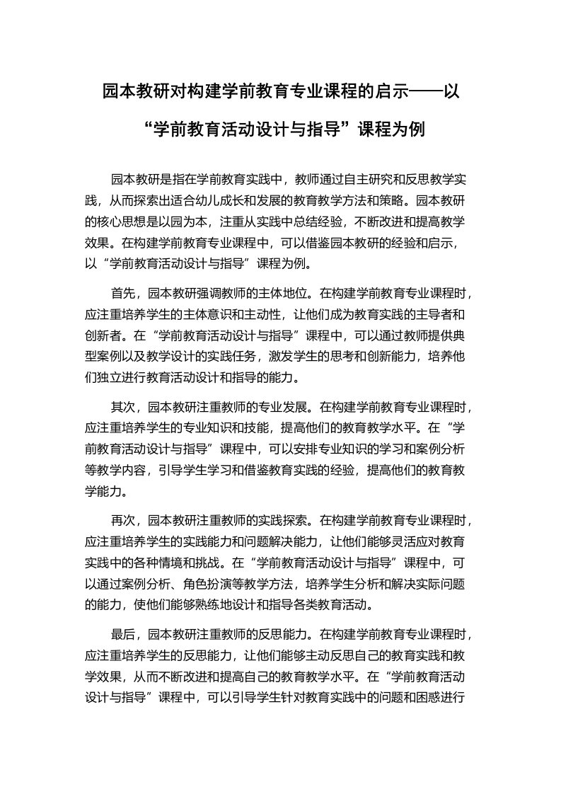 园本教研对构建学前教育专业课程的启示——以“学前教育活动设计与指导”课程为例