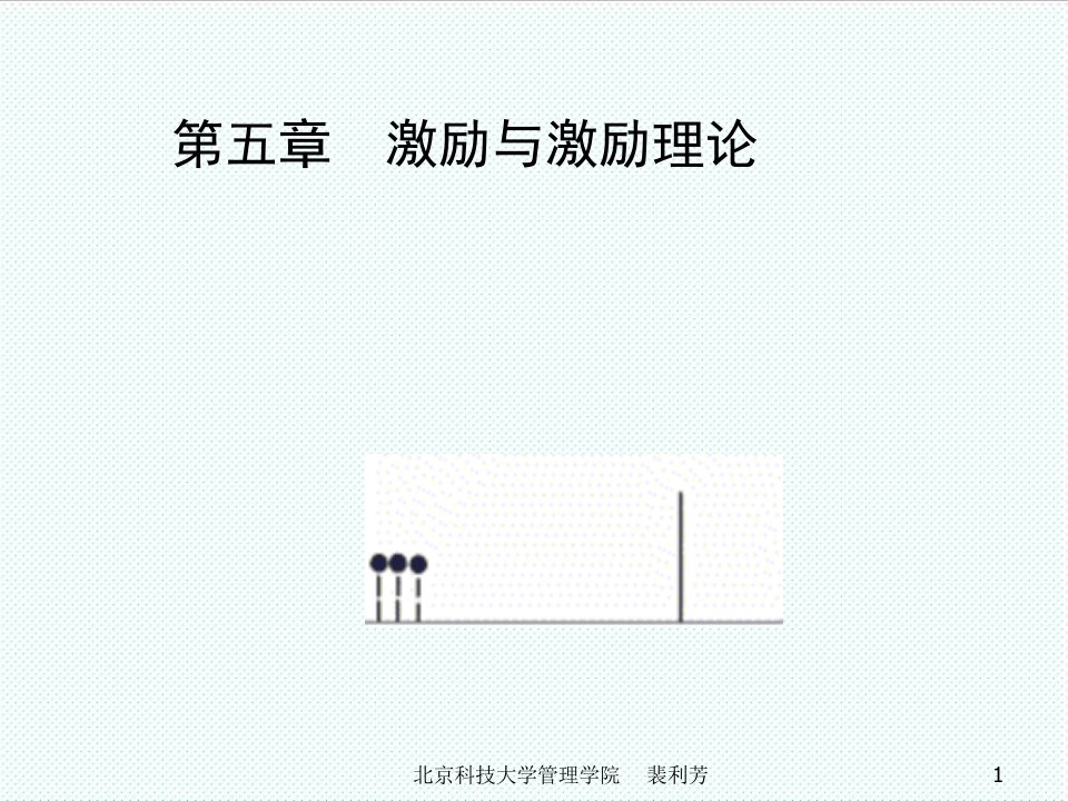 激励与沟通-第五章激励理论PowerPoint演示文稿