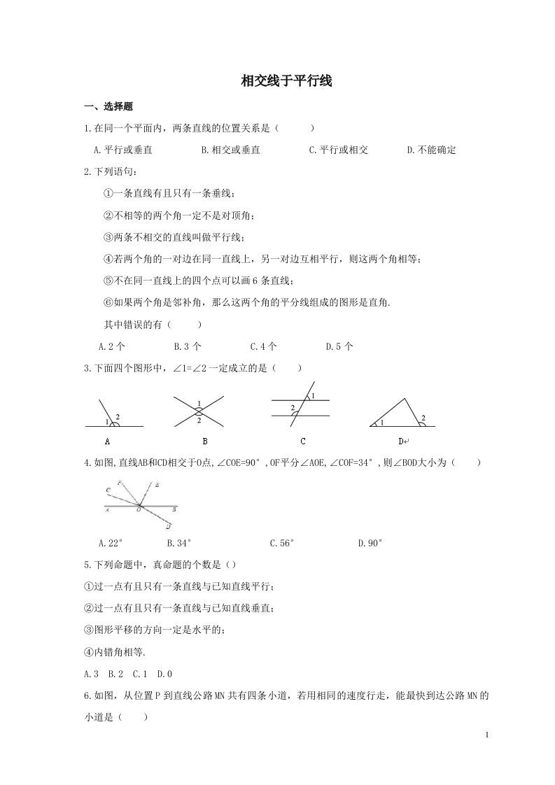 中考数学一轮单元复习05相交线于平行线