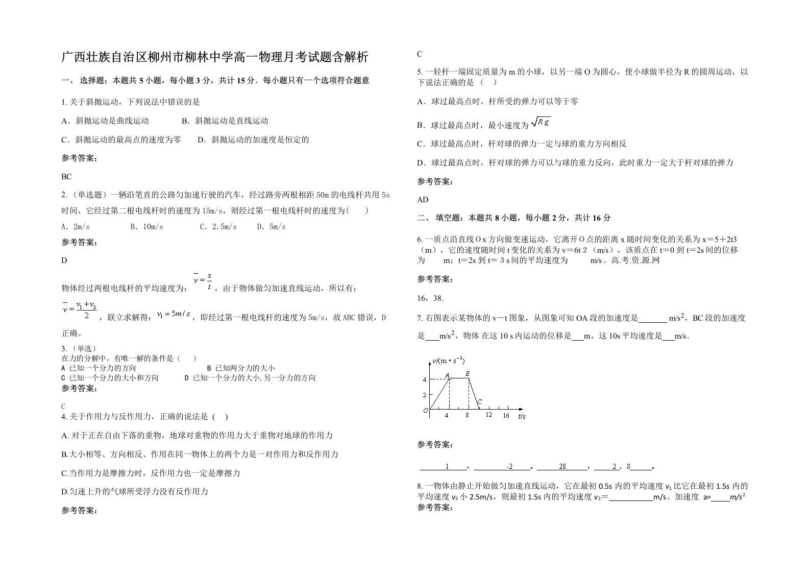 广西壮族自治区柳州市柳林中学高一物理月考试题含解析