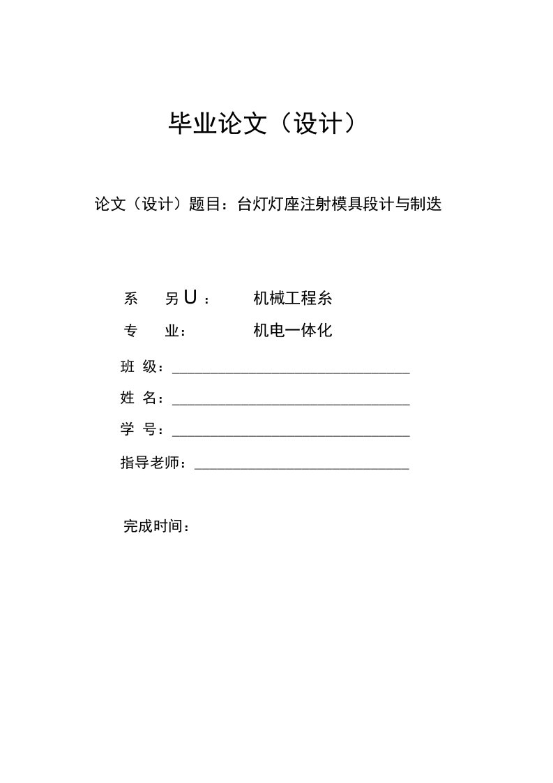 机械毕业设计论文-台灯插座注射模具设计与制造-模具设计