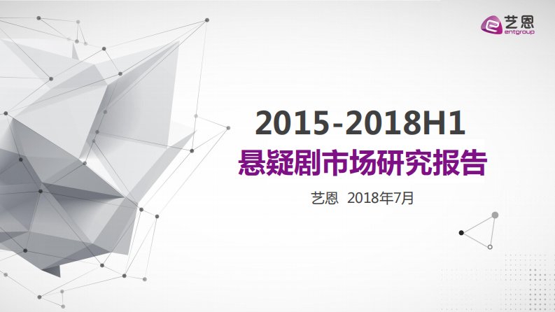 艺恩-《2015-2018悬疑剧市场报告》-20180718