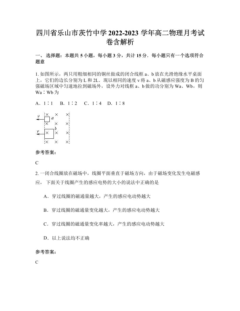 四川省乐山市茨竹中学2022-2023学年高二物理月考试卷含解析