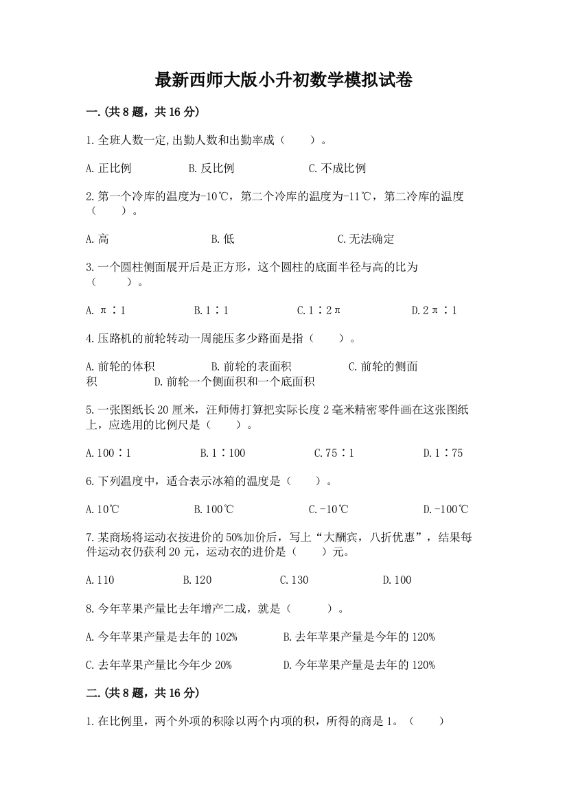 最新西师大版小升初数学模拟试卷有完整答案