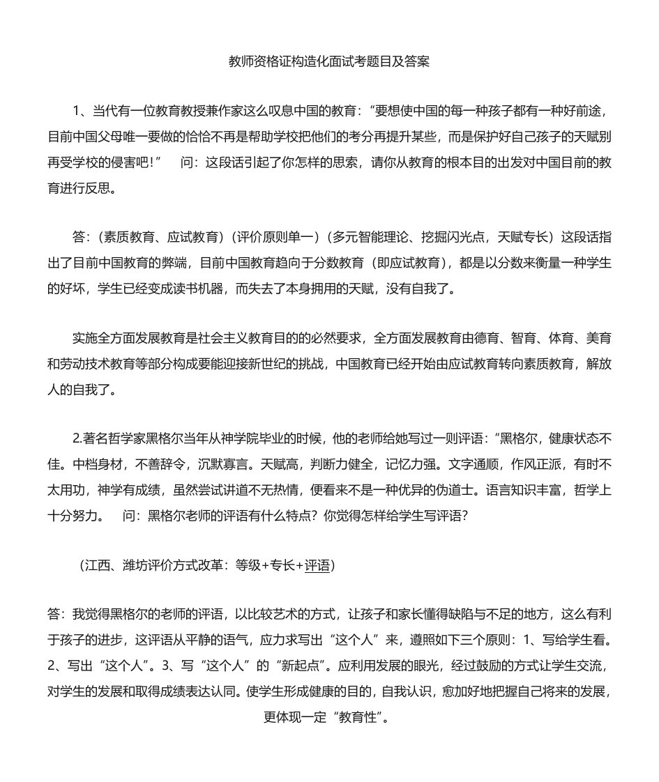 2023年教师资格考试结构化面试考试题目及答案