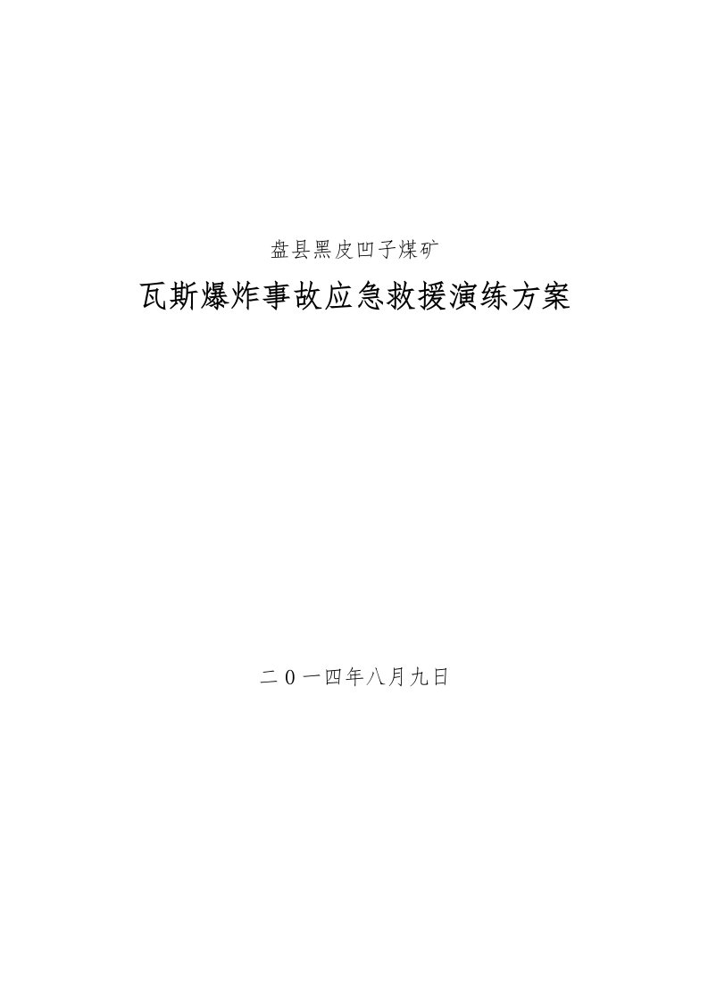 煤矿2024瓦斯爆炸事故应急演练方案