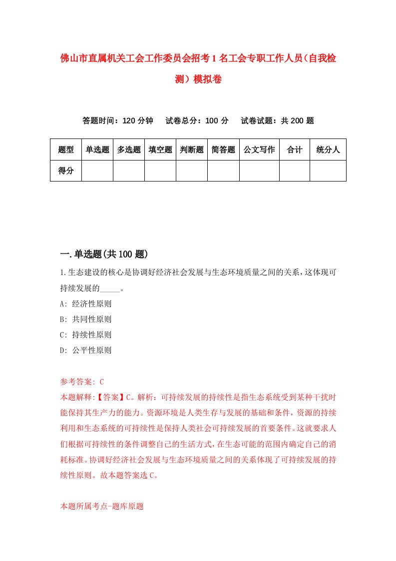 佛山市直属机关工会工作委员会招考1名工会专职工作人员自我检测模拟卷7