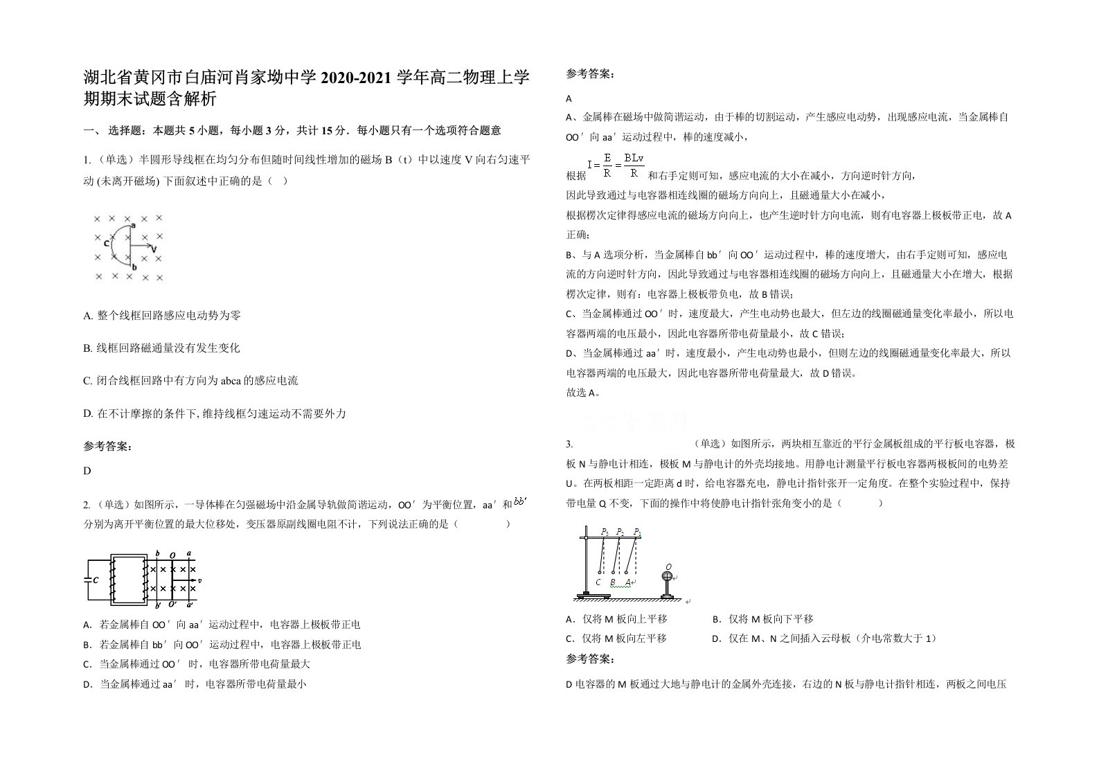 湖北省黄冈市白庙河肖家坳中学2020-2021学年高二物理上学期期末试题含解析