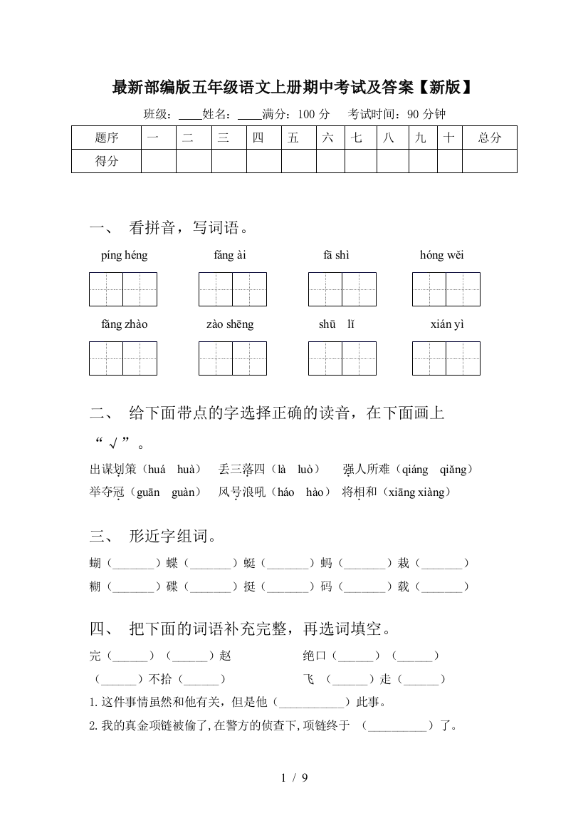 最新部编版五年级语文上册期中考试及答案【新版】