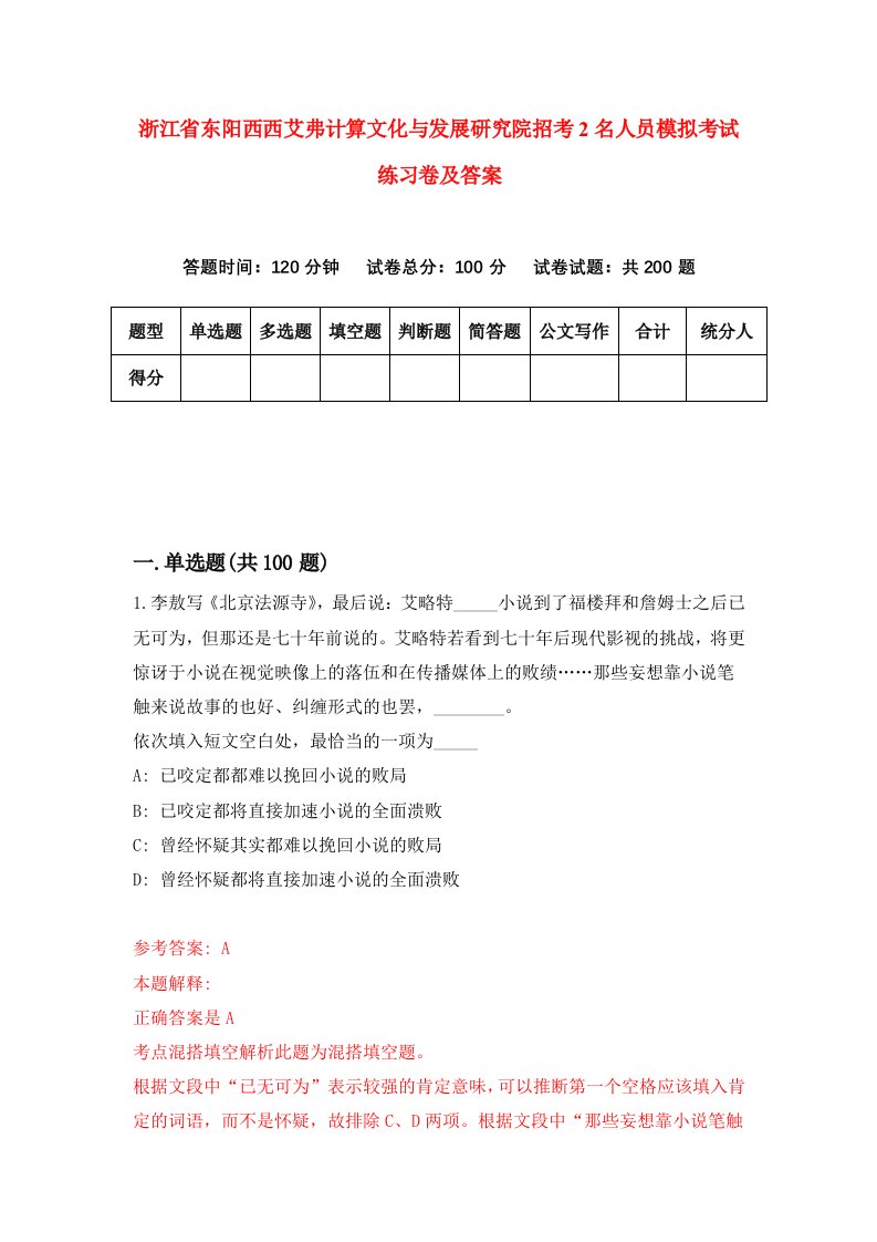 浙江省东阳西西艾弗计算文化与发展研究院招考2名人员模拟考试练习卷及答案第2期