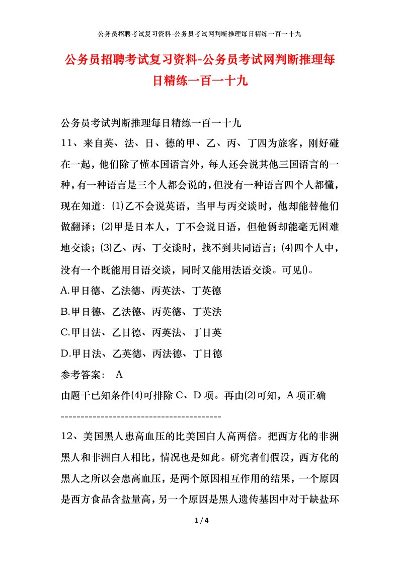 公务员招聘考试复习资料-公务员考试网判断推理每日精练一百一十九