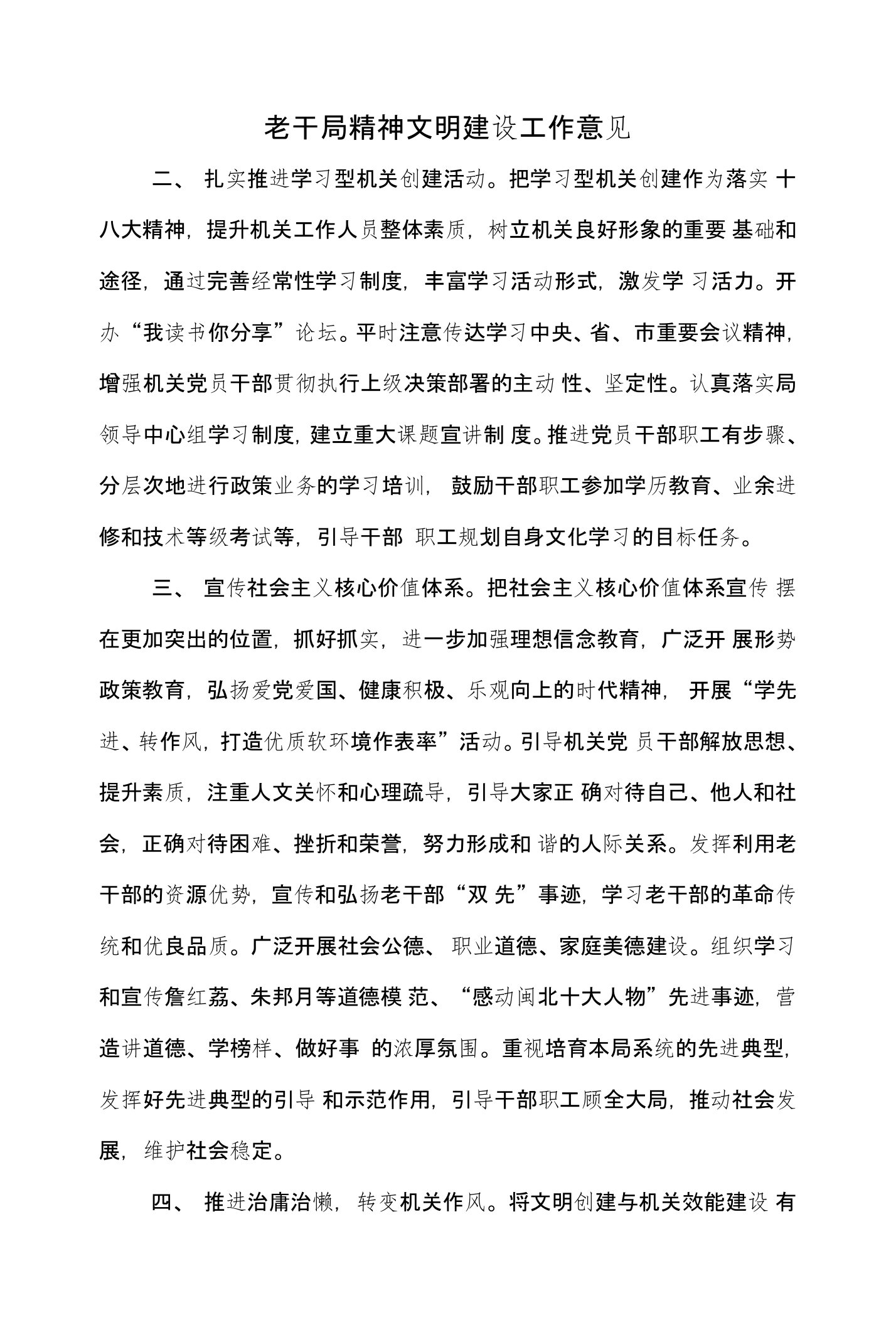 老干局精神文明建设工作意见与老干部宣传调研工作计划汇编