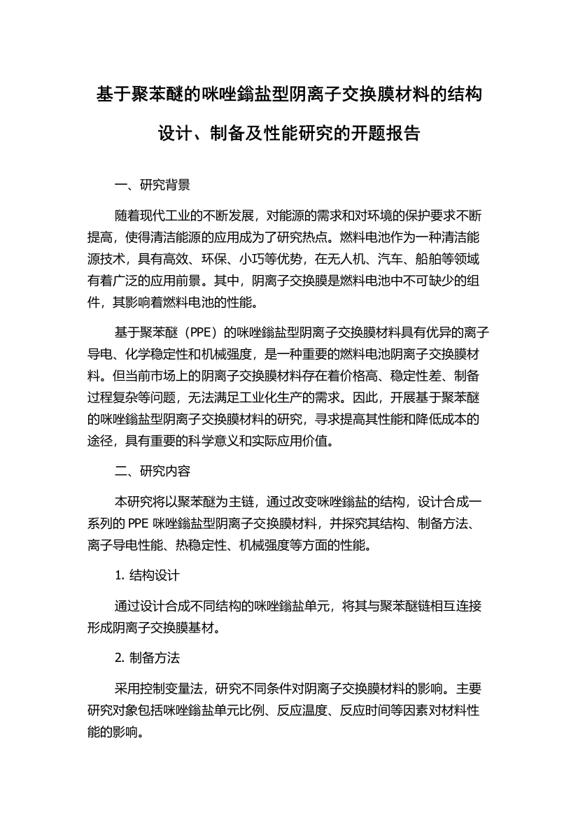 基于聚苯醚的咪唑鎓盐型阴离子交换膜材料的结构设计、制备及性能研究的开题报告